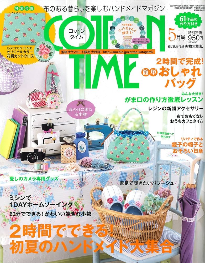 ◆ コットンタイム　No.132 5月号 Amazon.co.jp: COTTON TIME (コットン タイム) 2013年 05月号